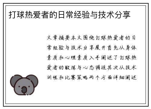 打球热爱者的日常经验与技术分享