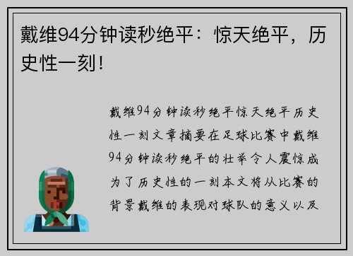 戴维94分钟读秒绝平：惊天绝平，历史性一刻！