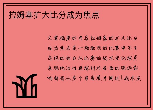 拉姆塞扩大比分成为焦点