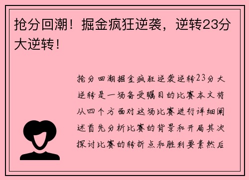 抢分回潮！掘金疯狂逆袭，逆转23分大逆转！