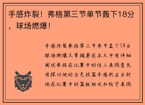 手感炸裂！弗格第三节单节轰下18分，球场燃爆！