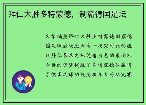 拜仁大胜多特蒙德，制霸德国足坛