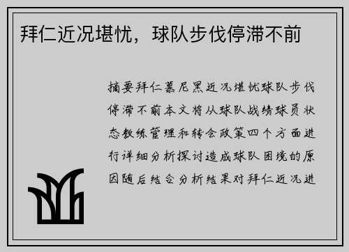 拜仁近况堪忧，球队步伐停滞不前