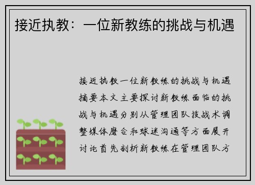 接近执教：一位新教练的挑战与机遇