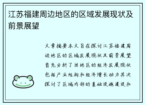 江苏福建周边地区的区域发展现状及前景展望