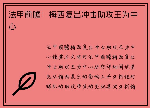 法甲前瞻：梅西复出冲击助攻王为中心