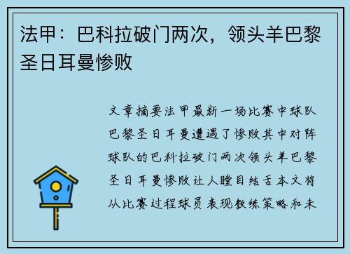 法甲：巴科拉破门两次，领头羊巴黎圣日耳曼惨败