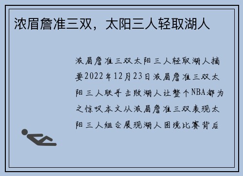 浓眉詹准三双，太阳三人轻取湖人
