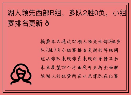 湖人领先西部B组，多队2胜0负，小组赛排名更新 🏀