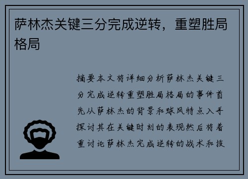 萨林杰关键三分完成逆转，重塑胜局格局