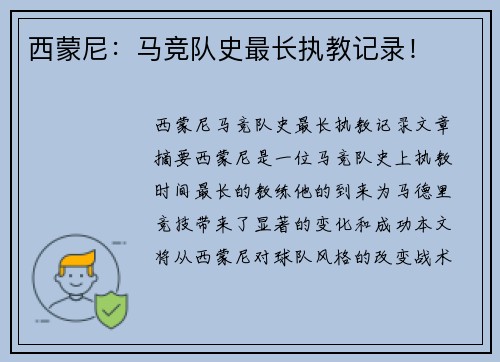 西蒙尼：马竞队史最长执教记录！