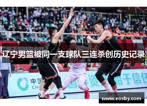 辽宁男篮被同一支球队三连杀创历史记录