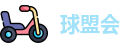 球盟会